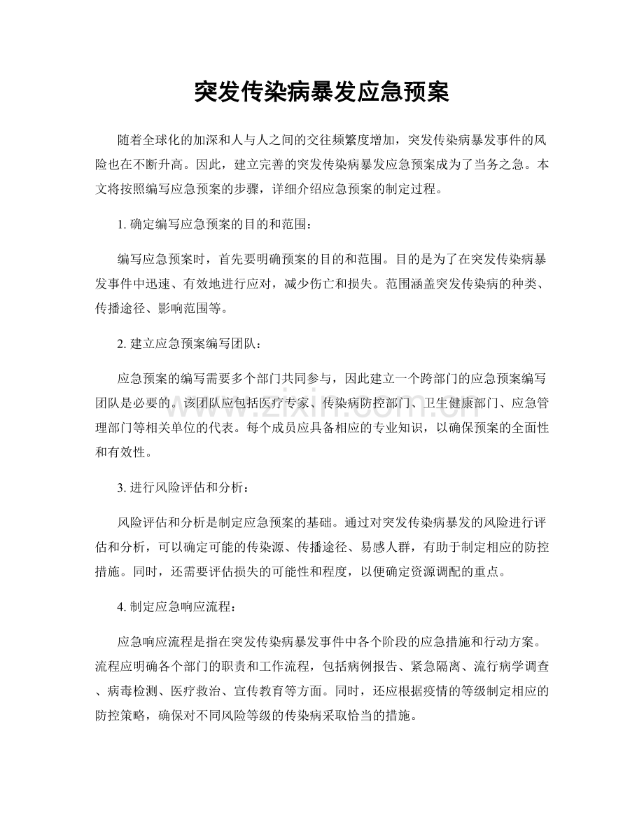 突发传染病暴发应急预案.docx_第1页