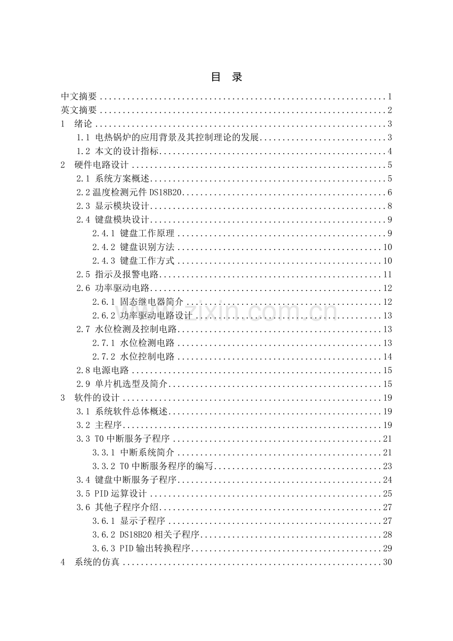 基于单片机的锅炉温度水位控制系统设计.docx_第1页