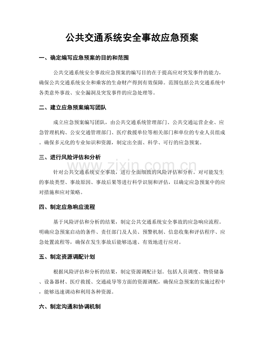 公共交通系统安全事故应急预案.docx_第1页