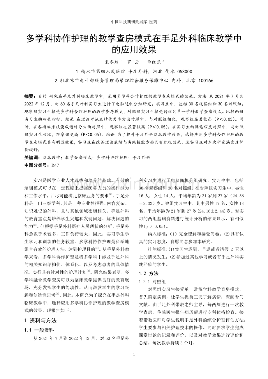 多学科协作护理的教学查房模式在手足外科临床教学中的应用效果.pdf_第1页