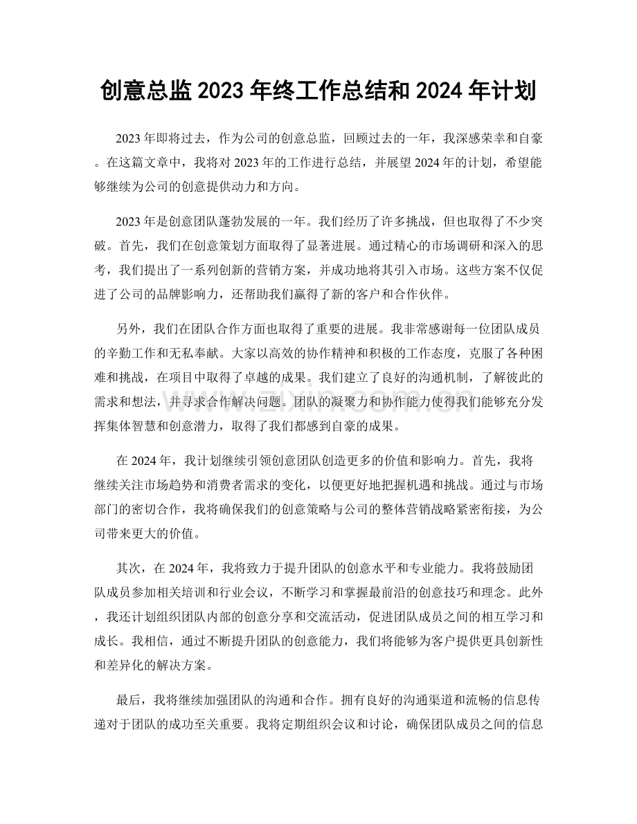 创意总监2023年终工作总结和2024年计划.docx_第1页