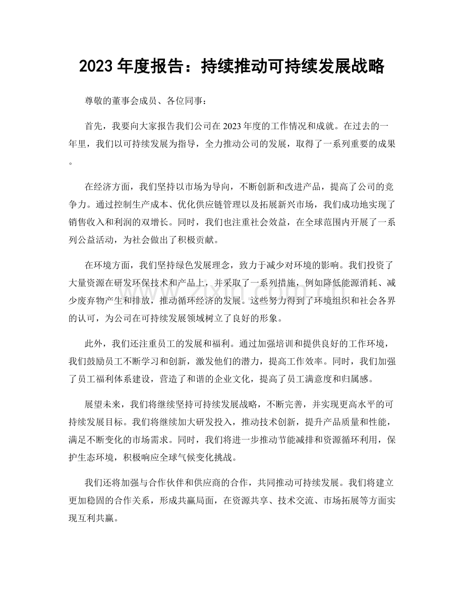 2023年度报告：持续推动可持续发展战略.docx_第1页