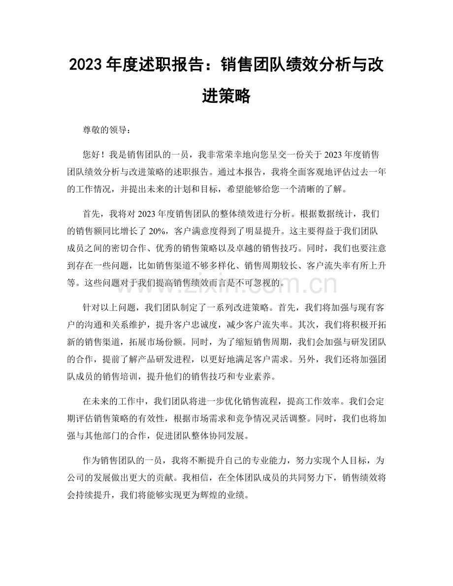 2023年度述职报告：销售团队绩效分析与改进策略.docx_第1页