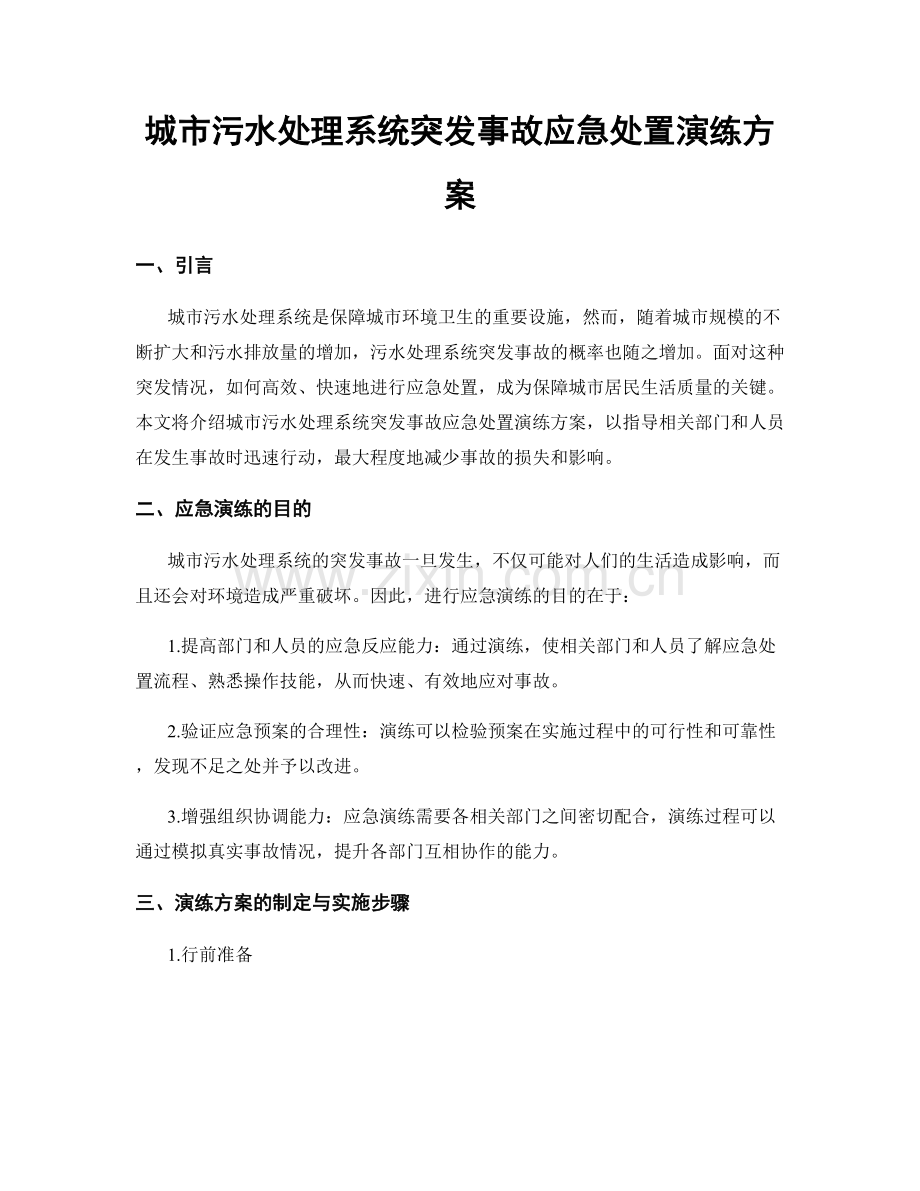 城市污水处理系统突发事故应急处置演练方案.docx_第1页