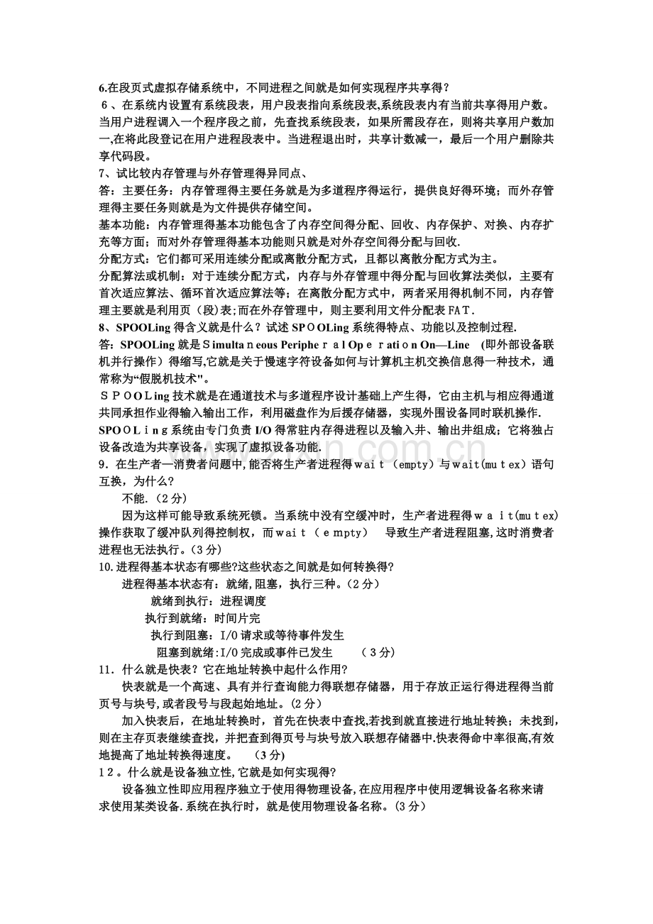 操作系统简答题.doc_第2页