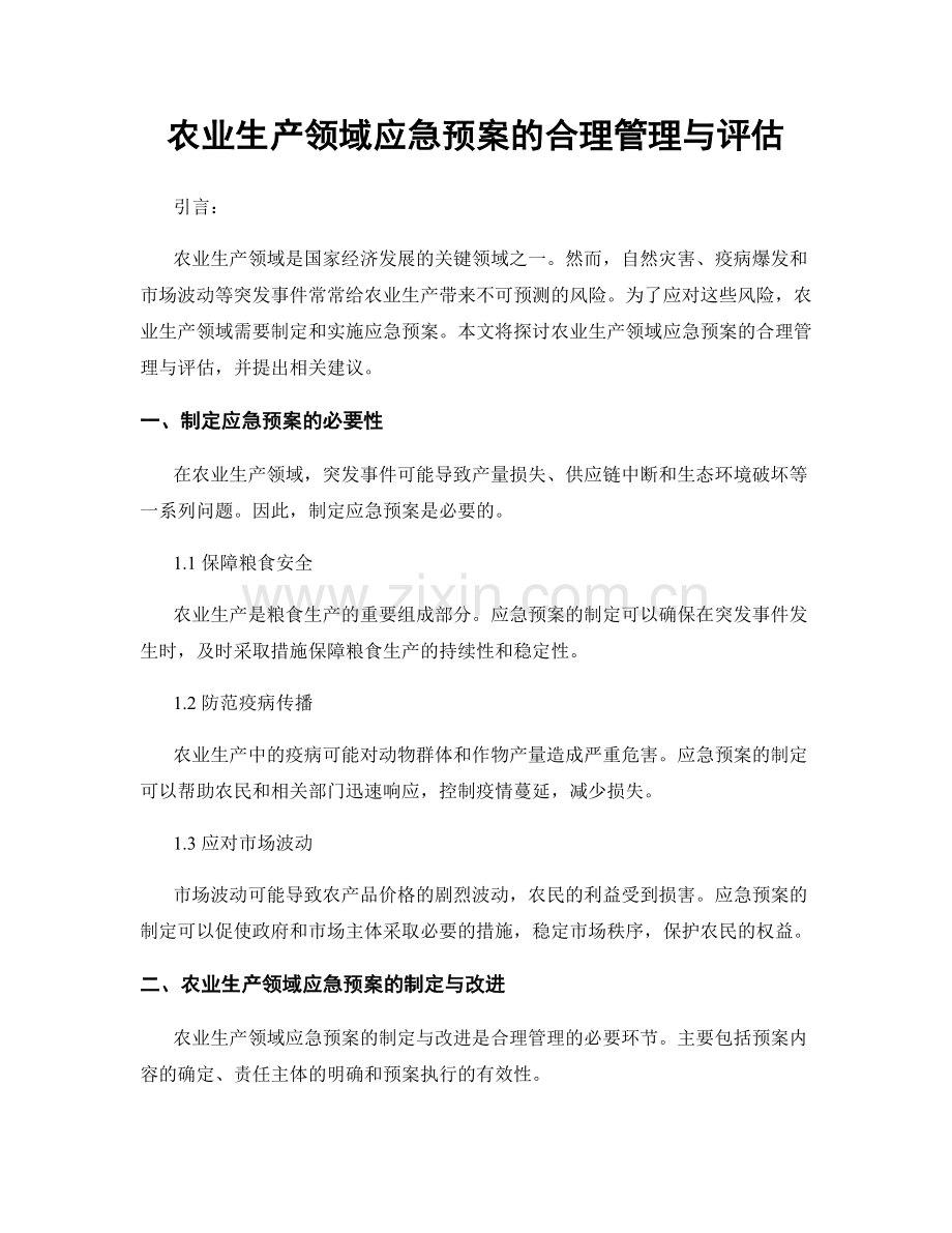 农业生产领域应急预案的合理管理与评估.docx_第1页