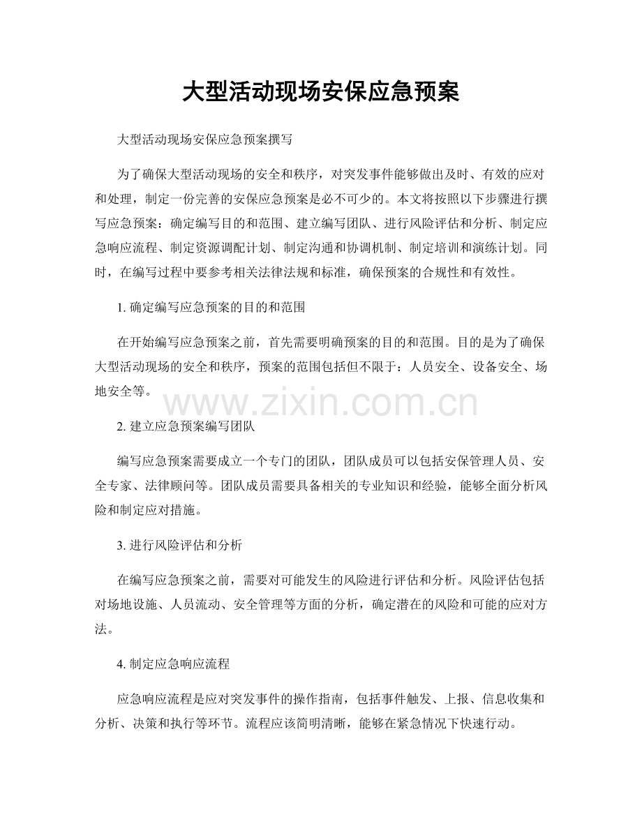 大型活动现场安保应急预案.docx_第1页