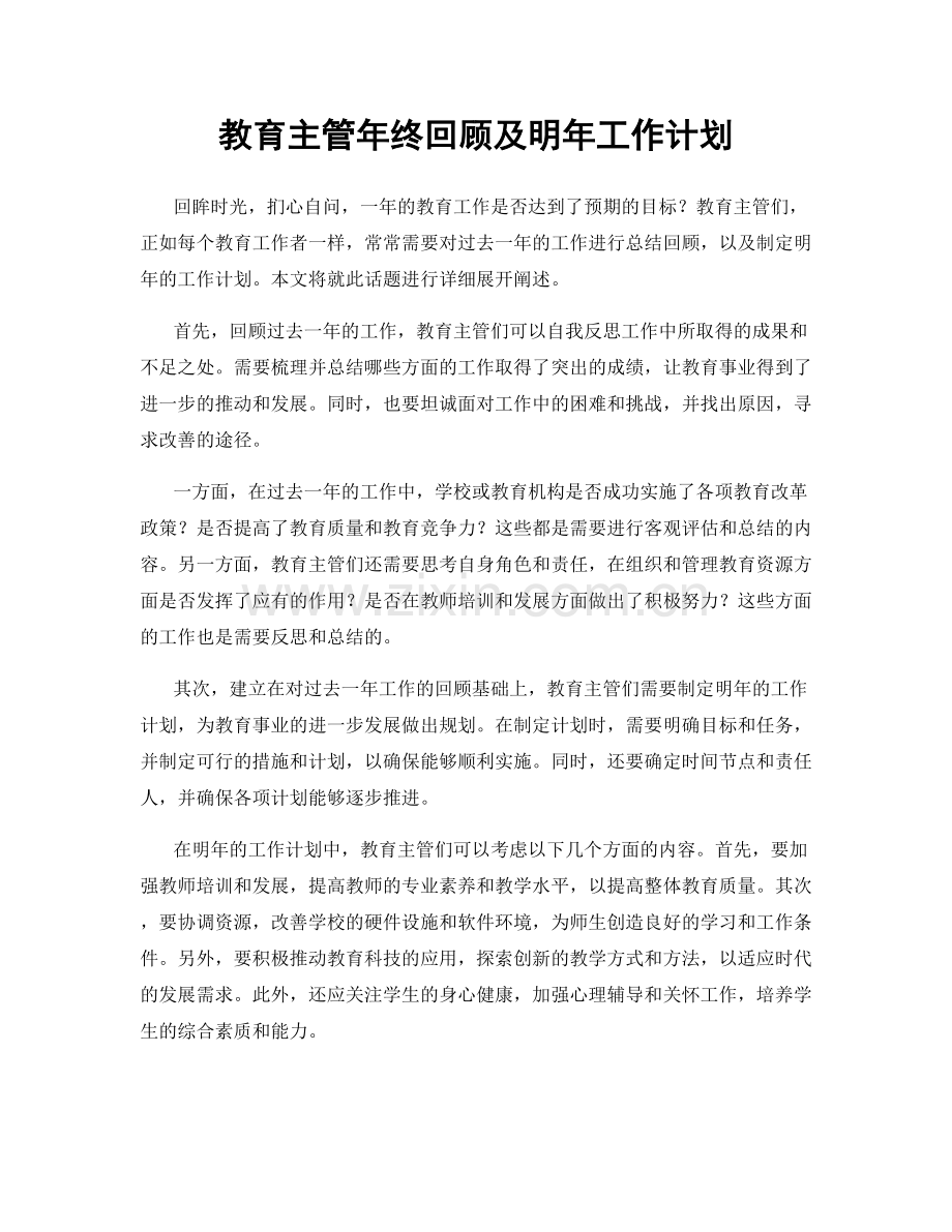 教育主管年终回顾及明年工作计划.docx_第1页