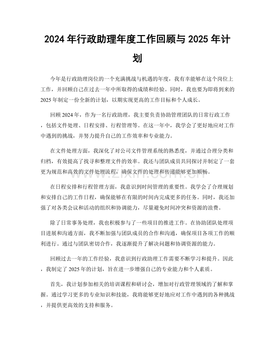 2024年行政助理年度工作回顾与2025年计划.docx_第1页