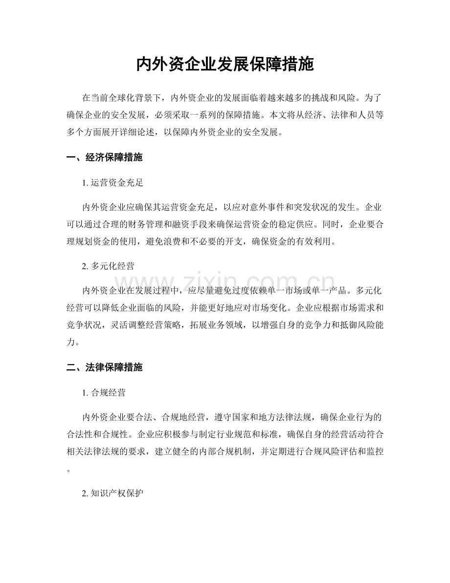 内外资企业发展保障措施.docx_第1页