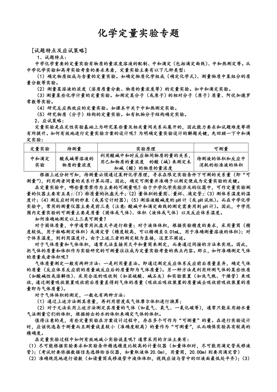 高三化学定量实验专题复习.doc_第1页