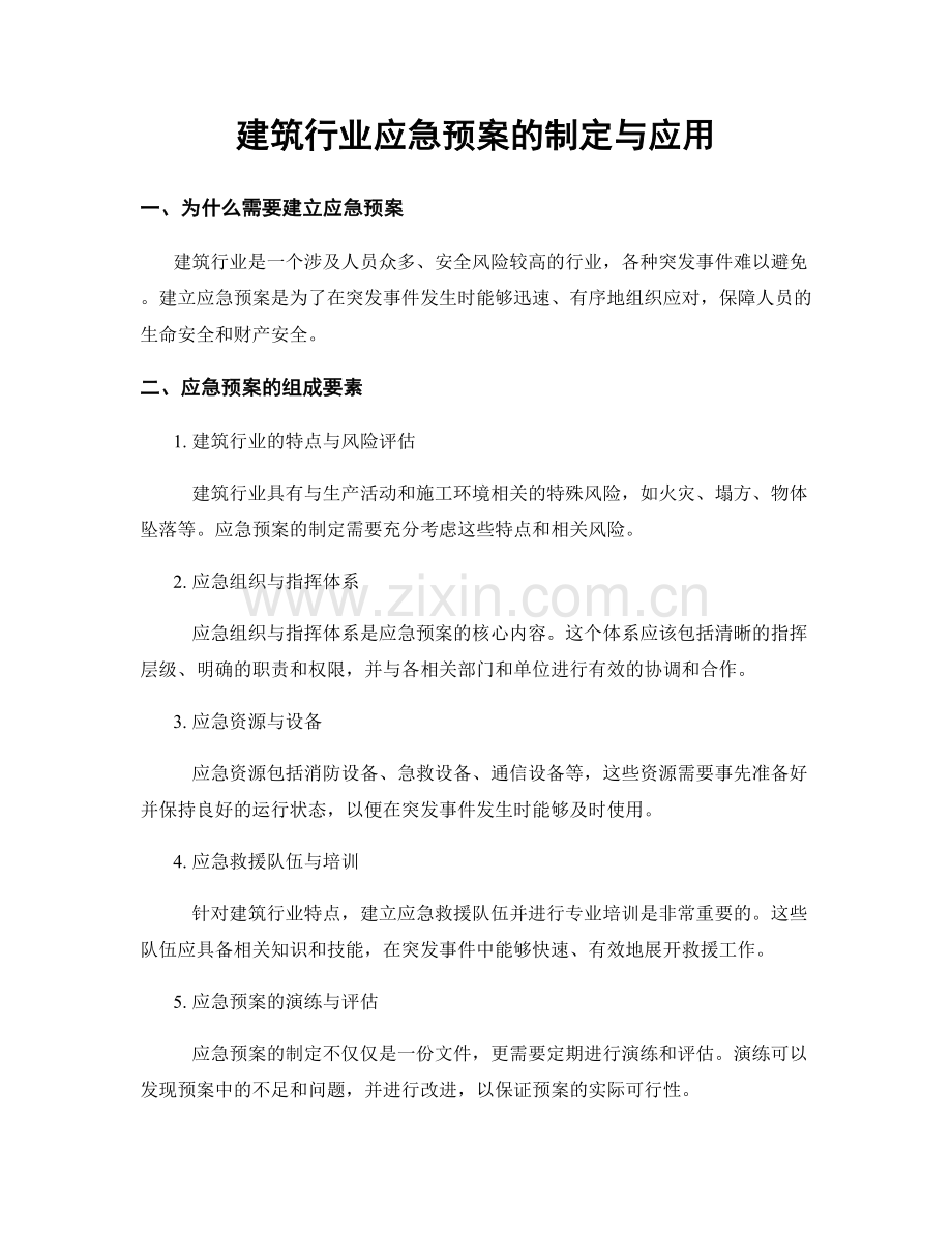 建筑行业应急预案的制定与应用.docx_第1页