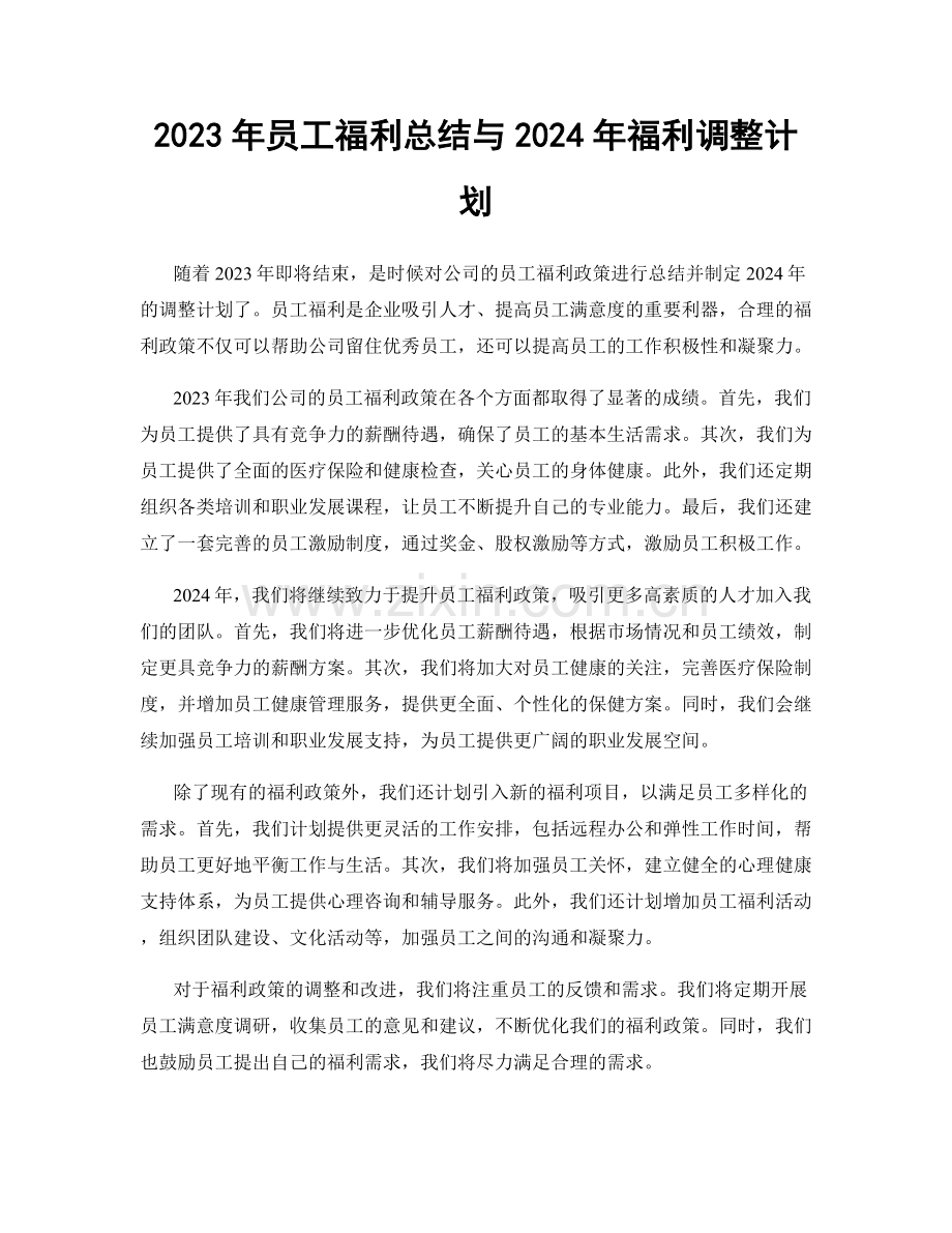 2023年员工福利总结与2024年福利调整计划.docx_第1页