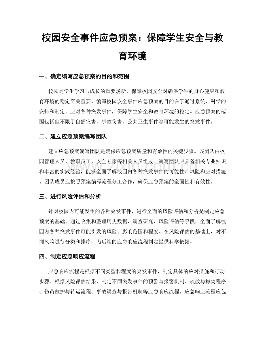 校园安全事件应急预案：保障学生安全与教育环境.docx_第1页