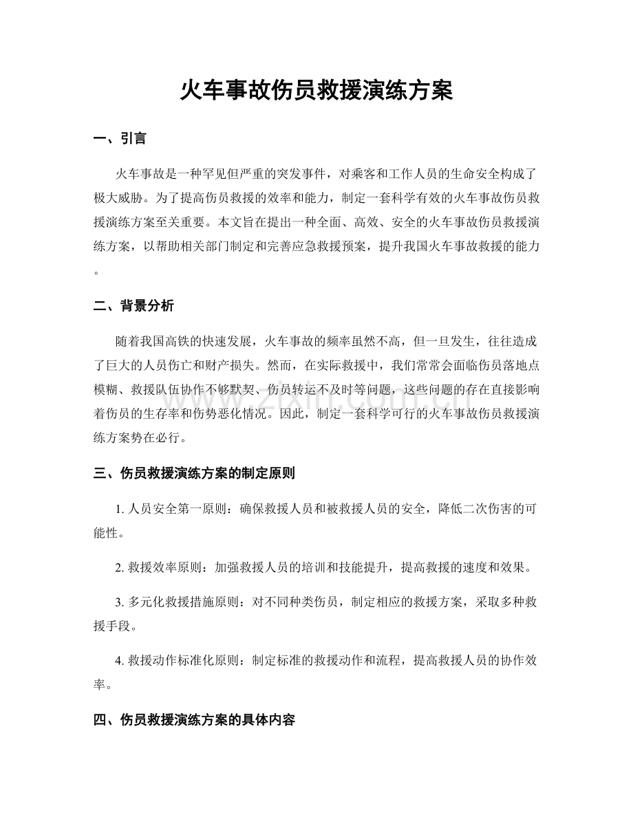 火车事故伤员救援演练方案.docx_第1页