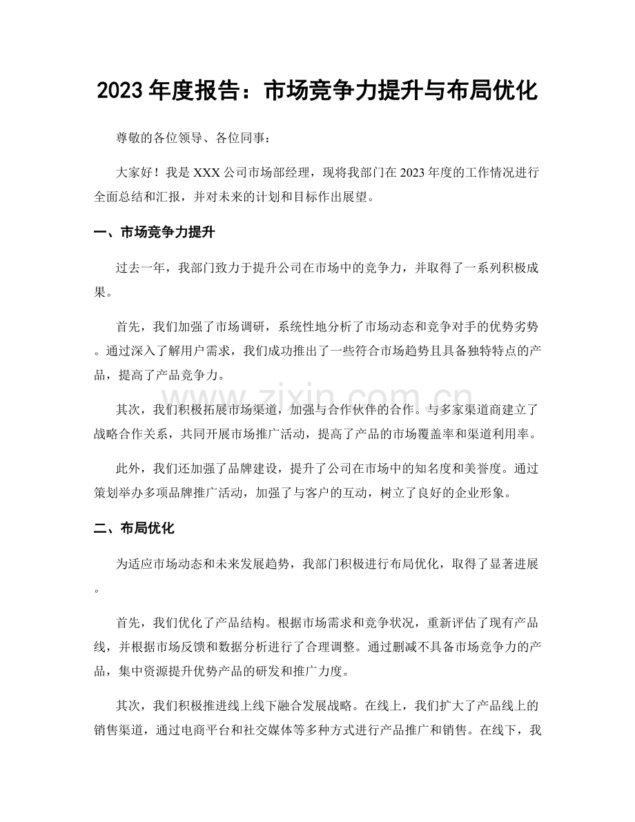 2023年度报告：市场竞争力提升与布局优化.docx_第1页