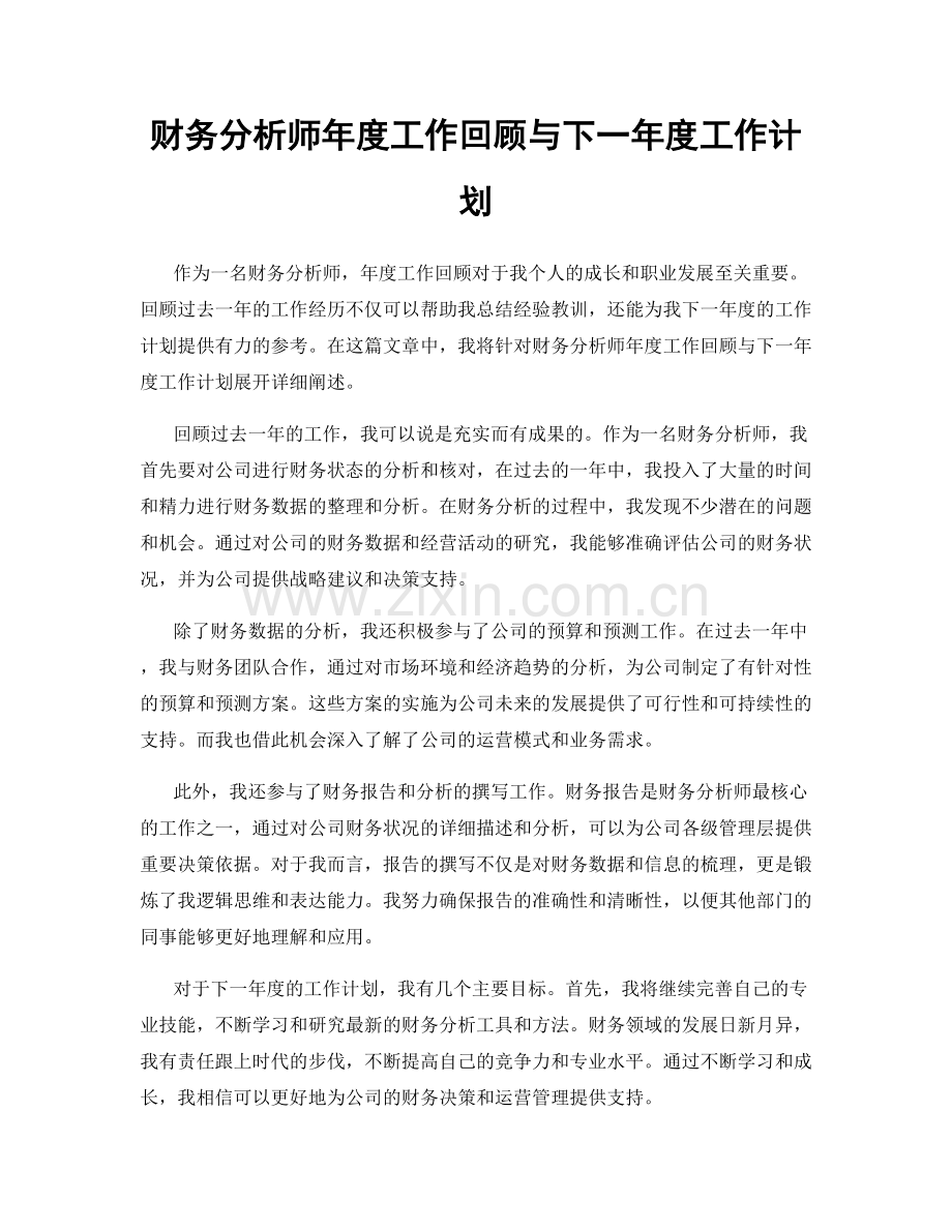 财务分析师年度工作回顾与下一年度工作计划.docx_第1页