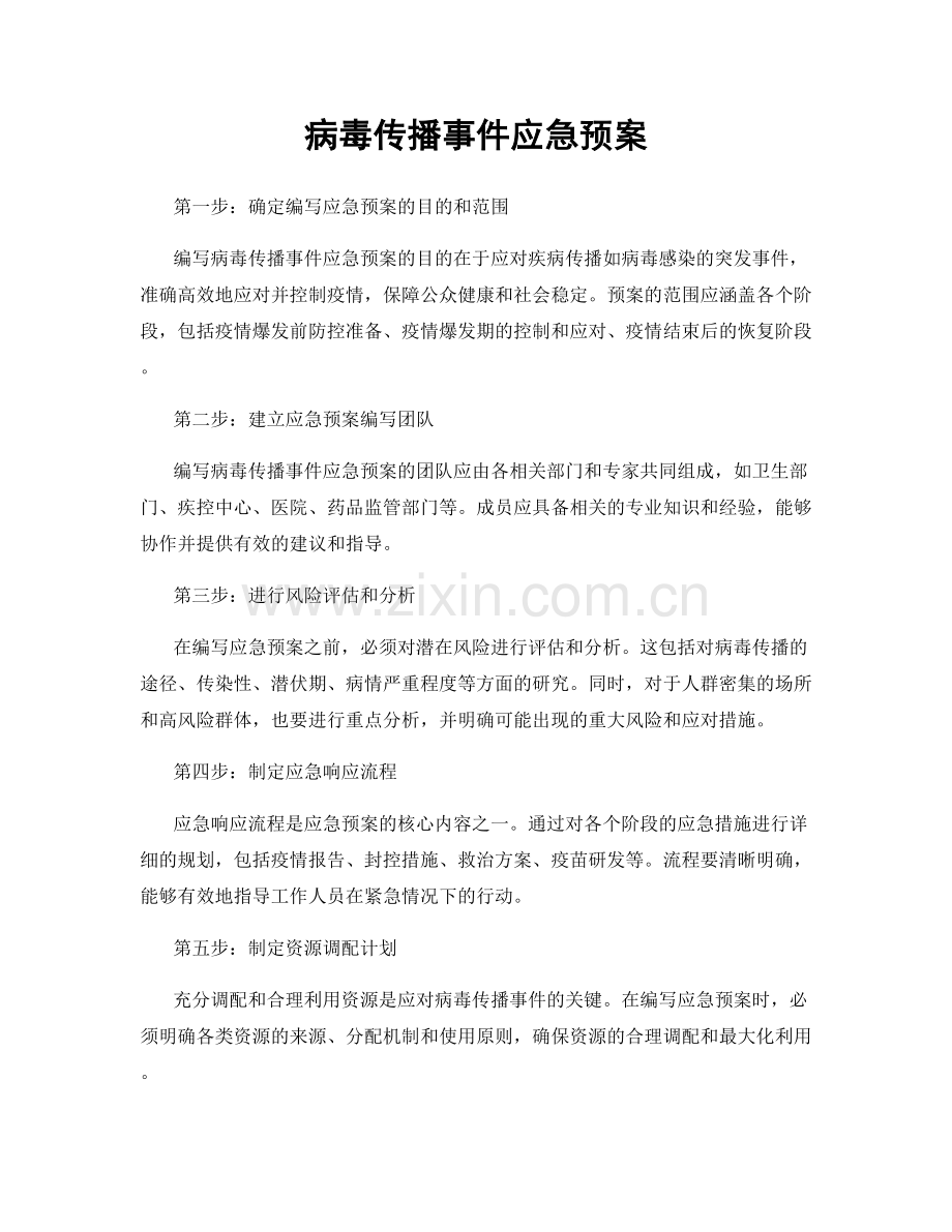 病毒传播事件应急预案.docx_第1页