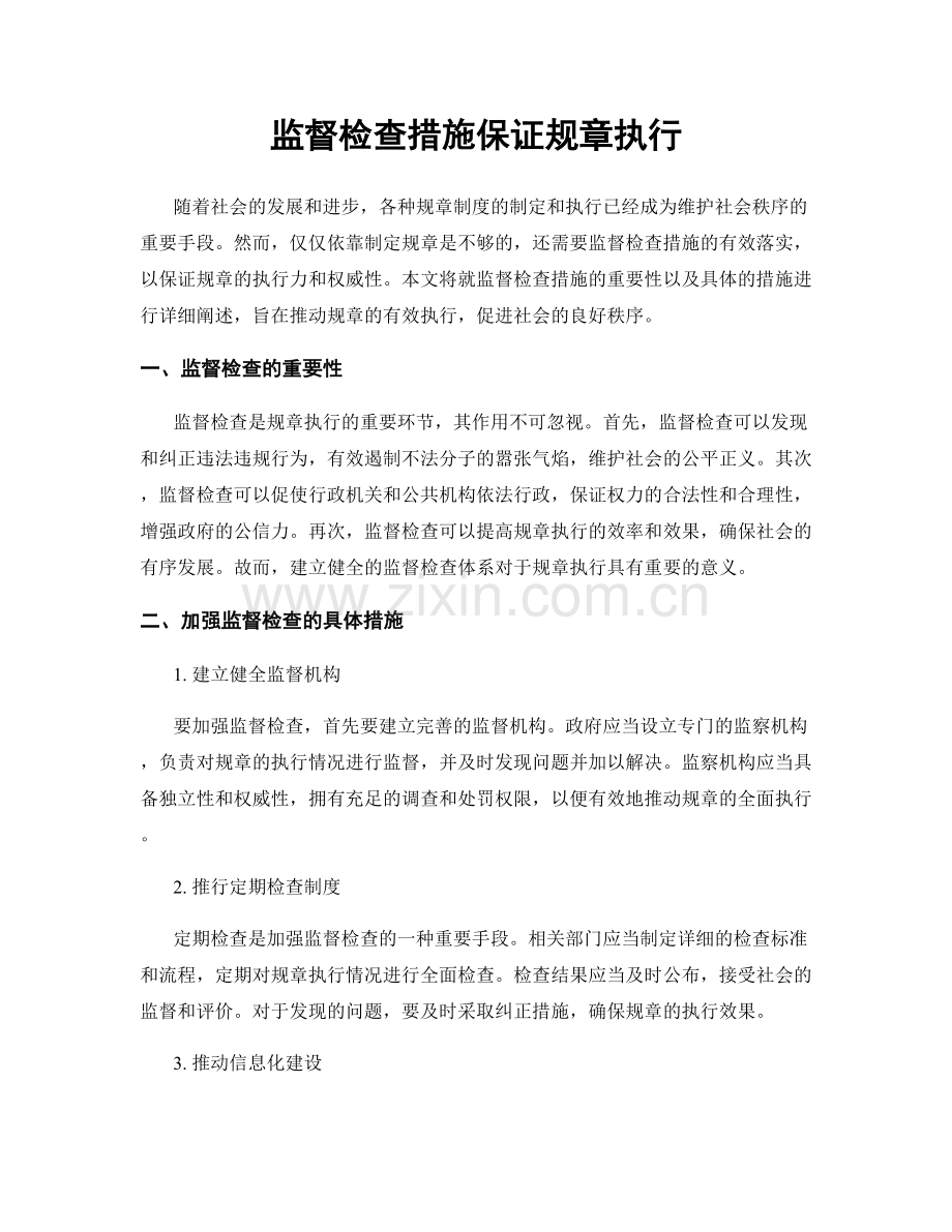 监督检查措施保证规章执行.docx_第1页