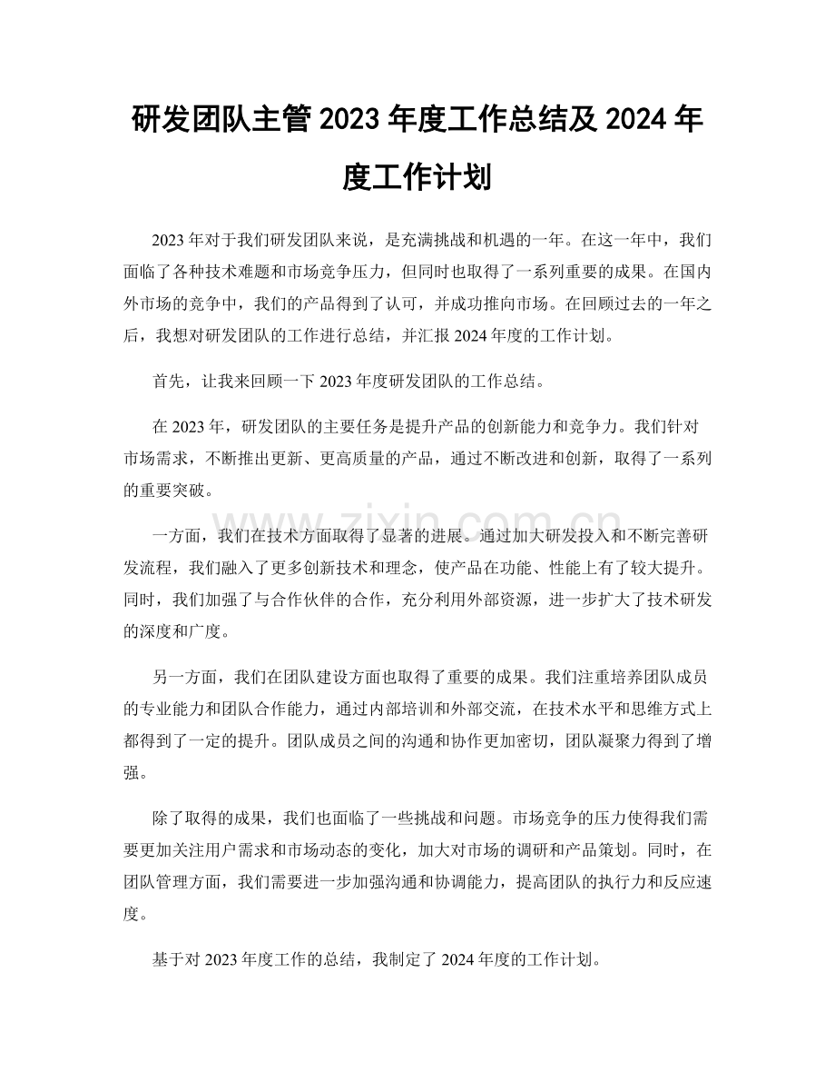 研发团队主管2023年度工作总结及2024年度工作计划.docx_第1页