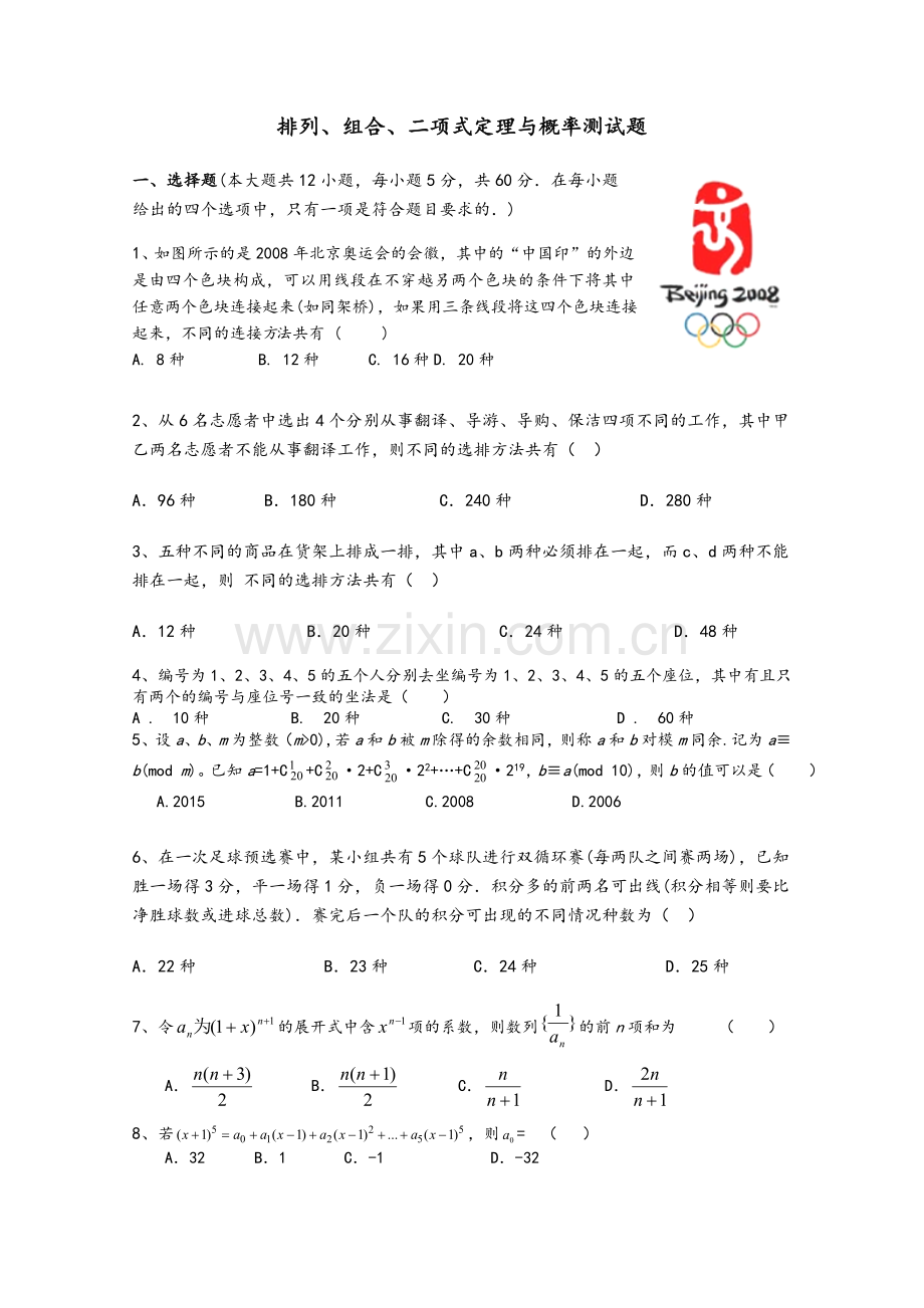 高二数学排列组合二项式定理单元测试题(带答案).doc_第1页