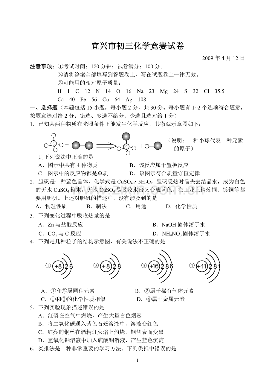 09宜兴市初三化学竞赛试卷.doc_第1页