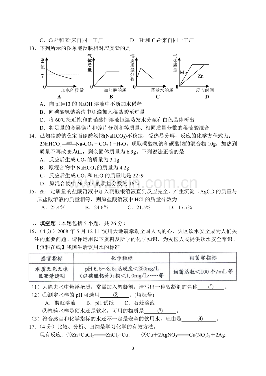 09宜兴市初三化学竞赛试卷.doc_第3页