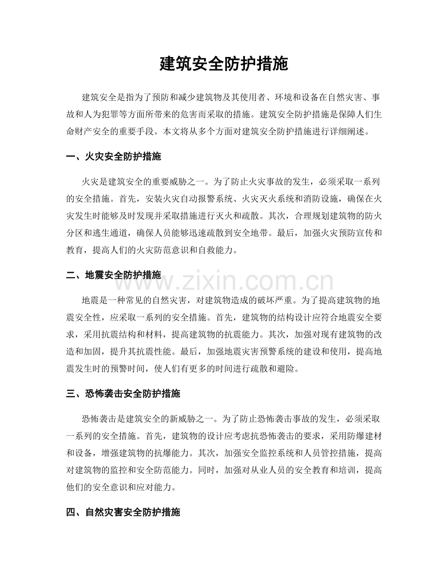 建筑安全防护措施.docx_第1页