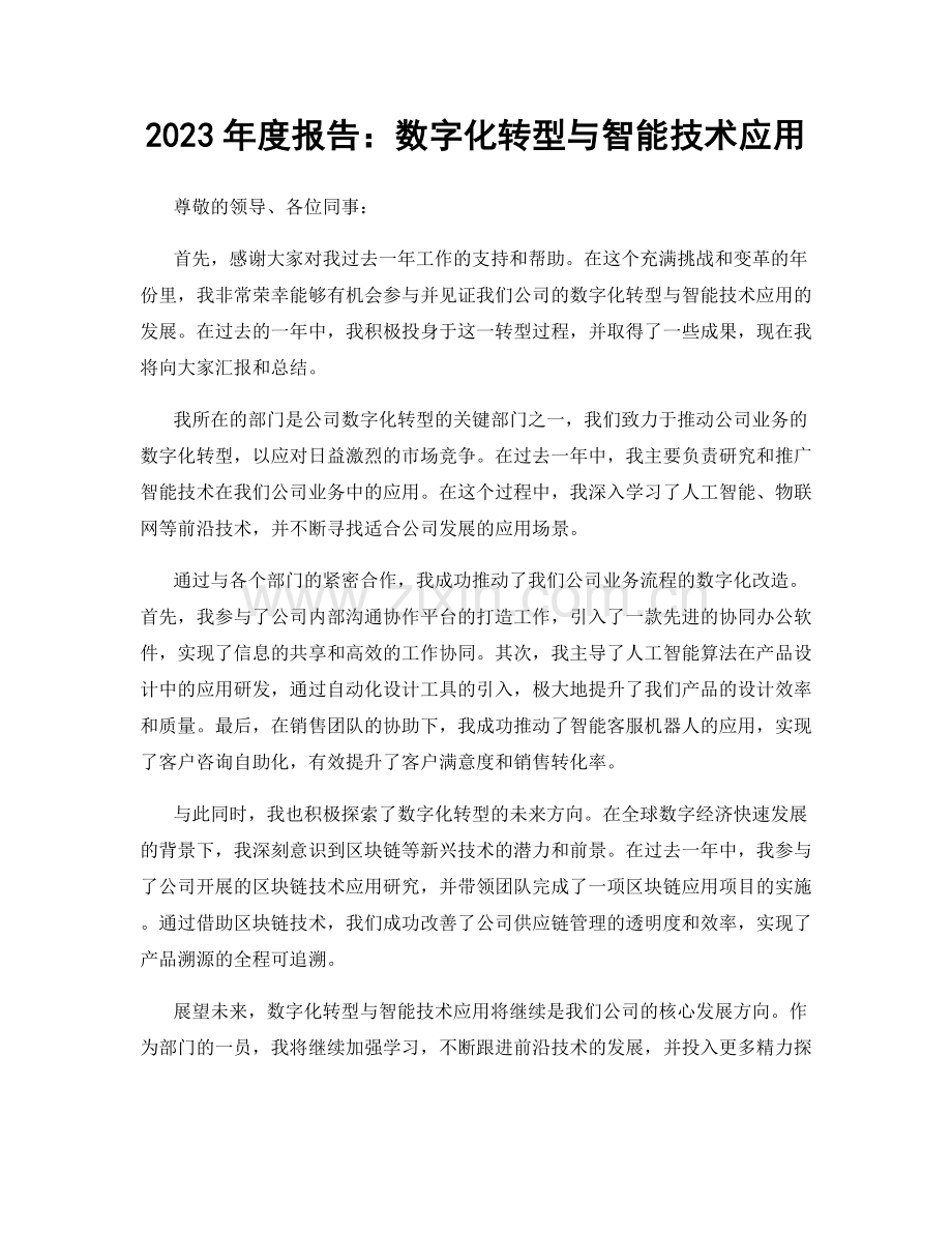 2023年度报告：数字化转型与智能技术应用.docx_第1页