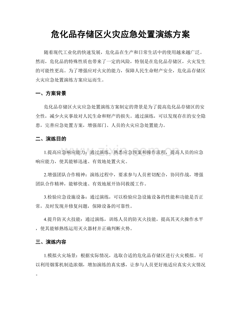 危化品存储区火灾应急处置演练方案.docx_第1页