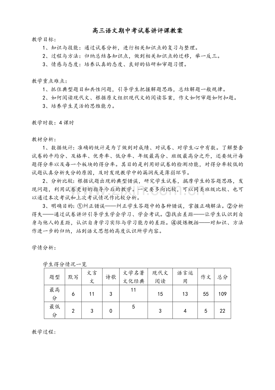 高三语文期中考试卷讲评课教案.doc_第1页