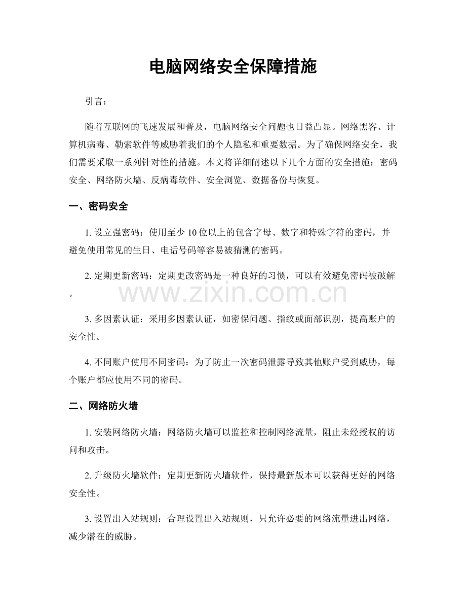 电脑网络安全保障措施.docx_第1页