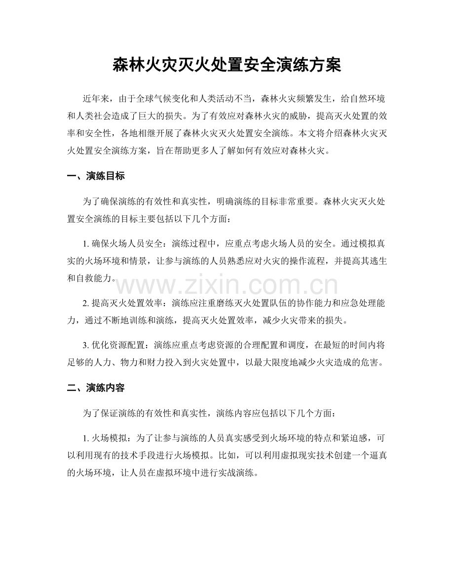 森林火灾灭火处置安全演练方案.docx_第1页