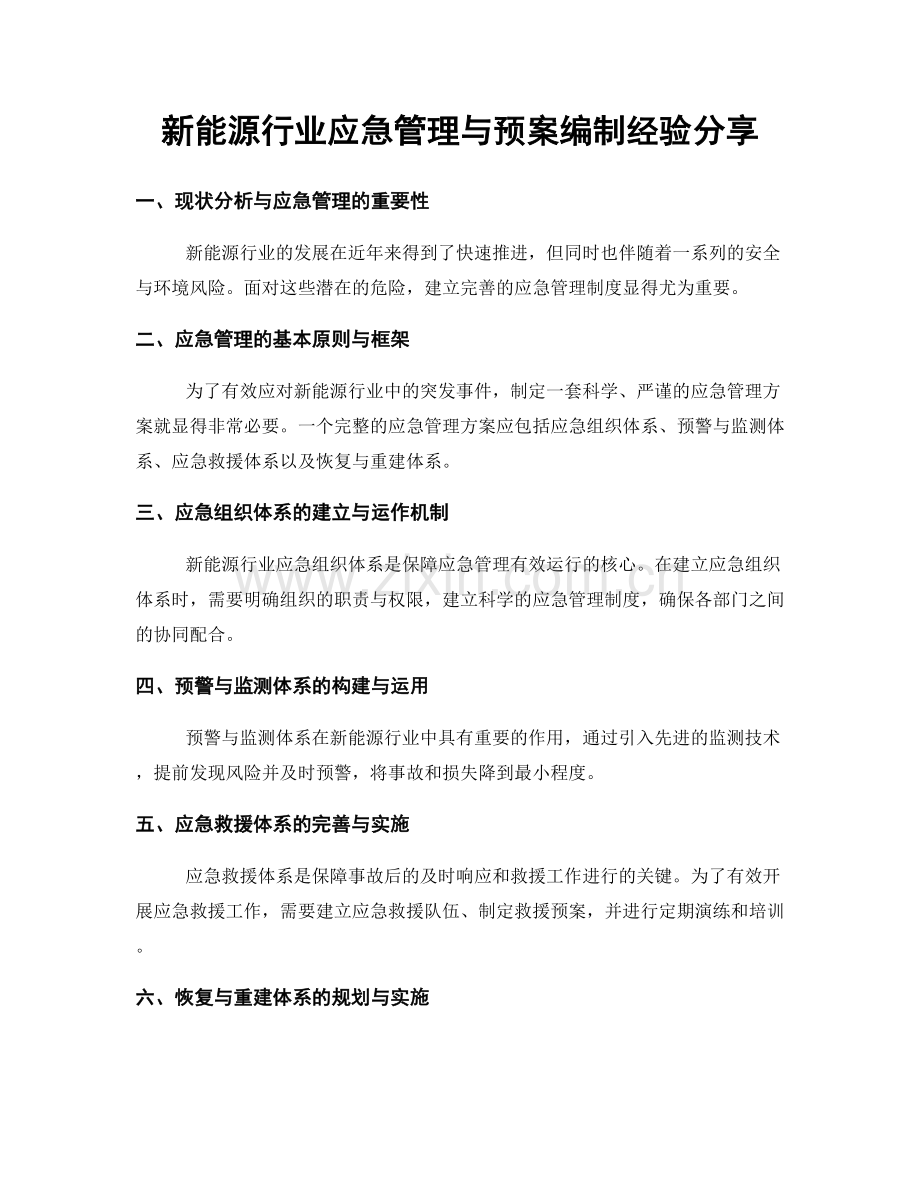 新能源行业应急管理与预案编制经验分享.docx_第1页