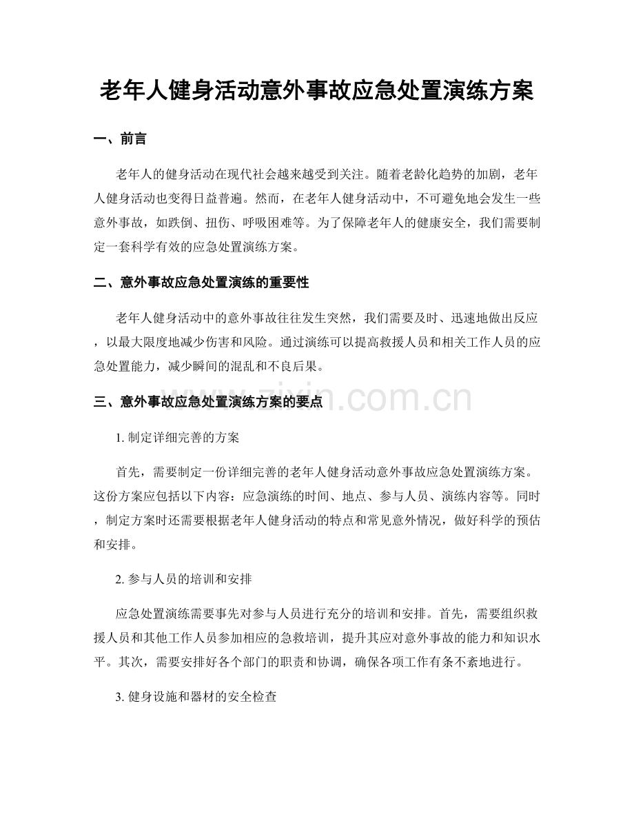 老年人健身活动意外事故应急处置演练方案.docx_第1页