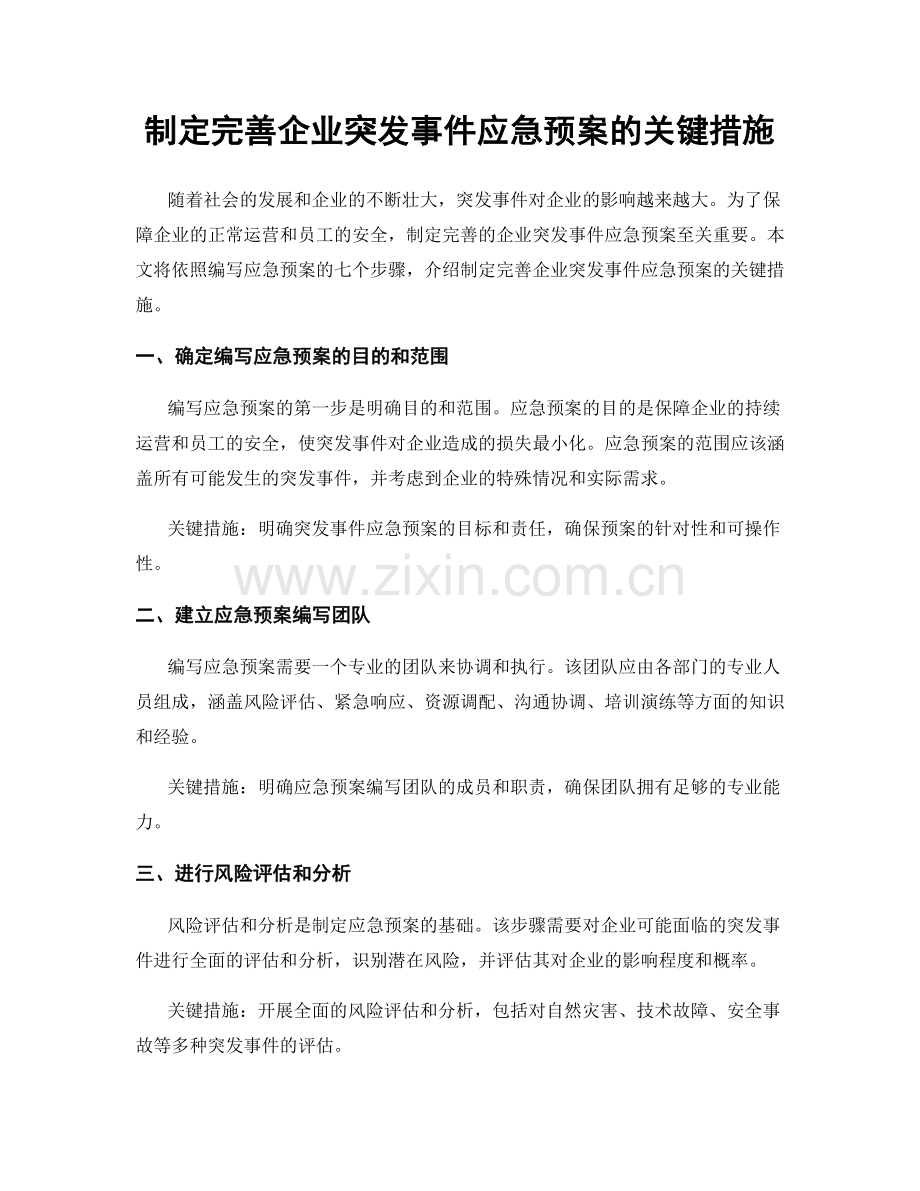 制定完善企业突发事件应急预案的关键措施.docx_第1页