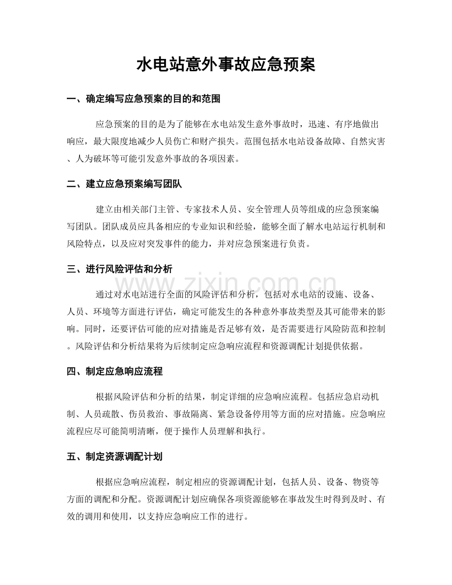 水电站意外事故应急预案.docx_第1页