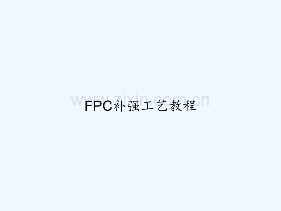 FPC补强工艺教程.ppt_第1页