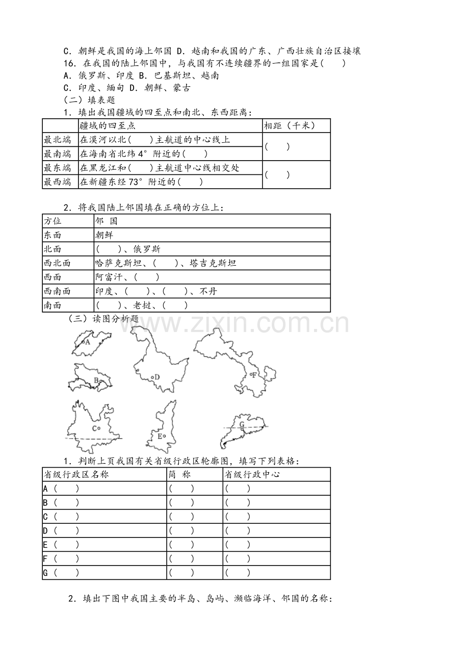 鲁教版七年级地理上册-辽阔的疆域-同步练习.doc_第2页