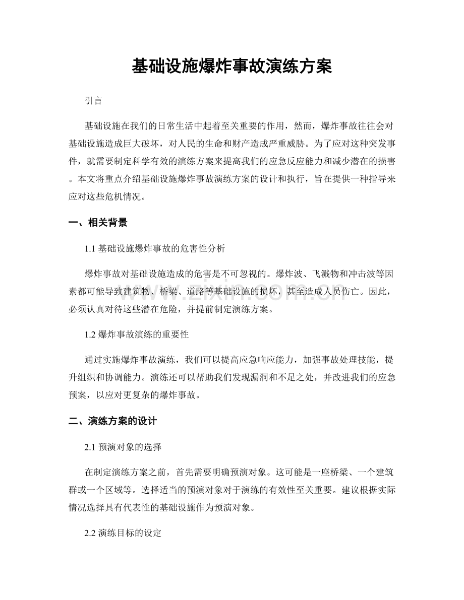 基础设施爆炸事故演练方案.docx_第1页