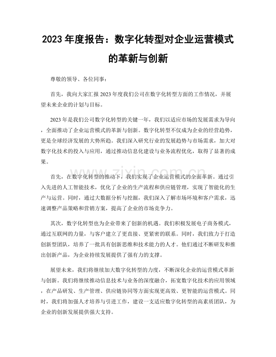 2023年度报告：数字化转型对企业运营模式的革新与创新.docx_第1页