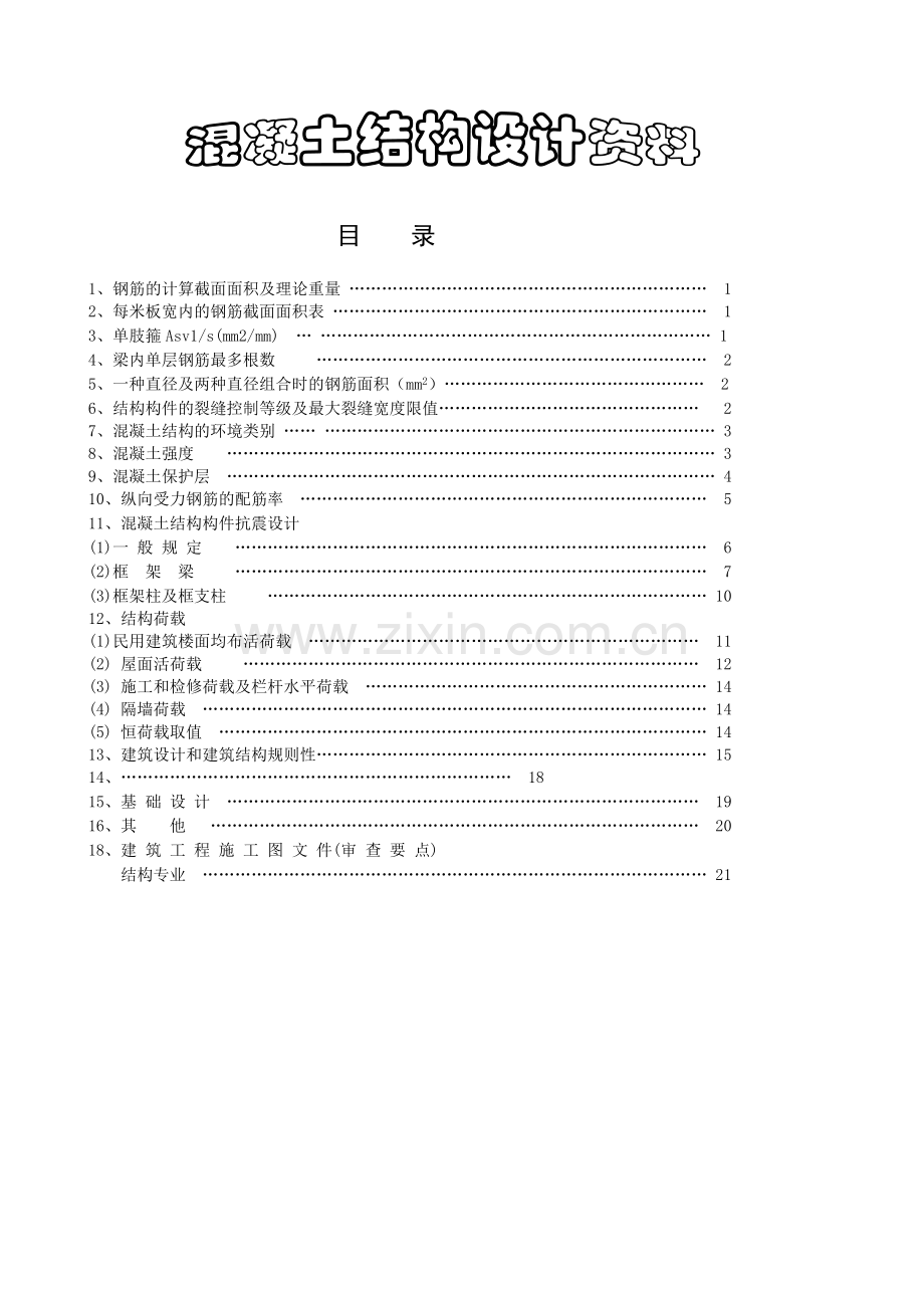 钢筋的计算截面面积及理论重量.docx_第1页