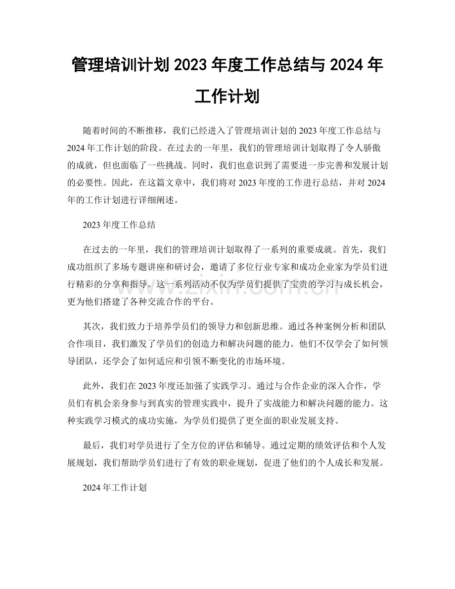 管理培训计划2023年度工作总结与2024年工作计划.docx_第1页