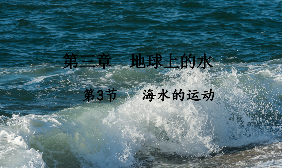 人教版高中地理必修一-海水的运动.ppt_第1页