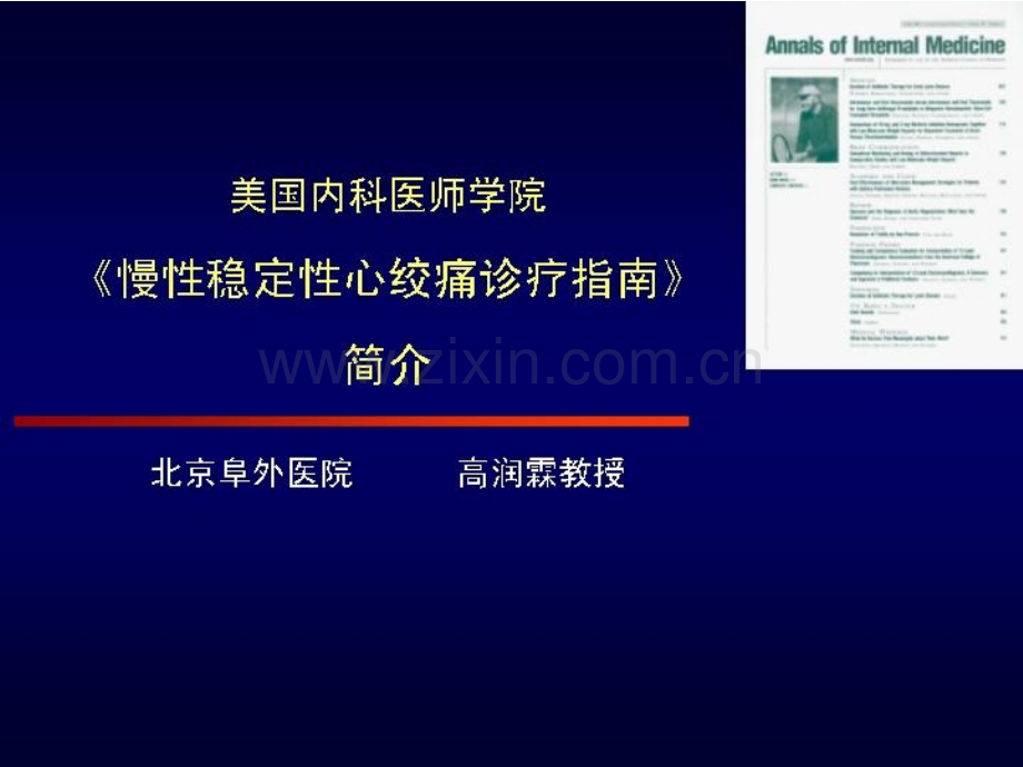 美国内科医师学院慢性稳定性心绞痛诊疗指南简介.pptx_第1页