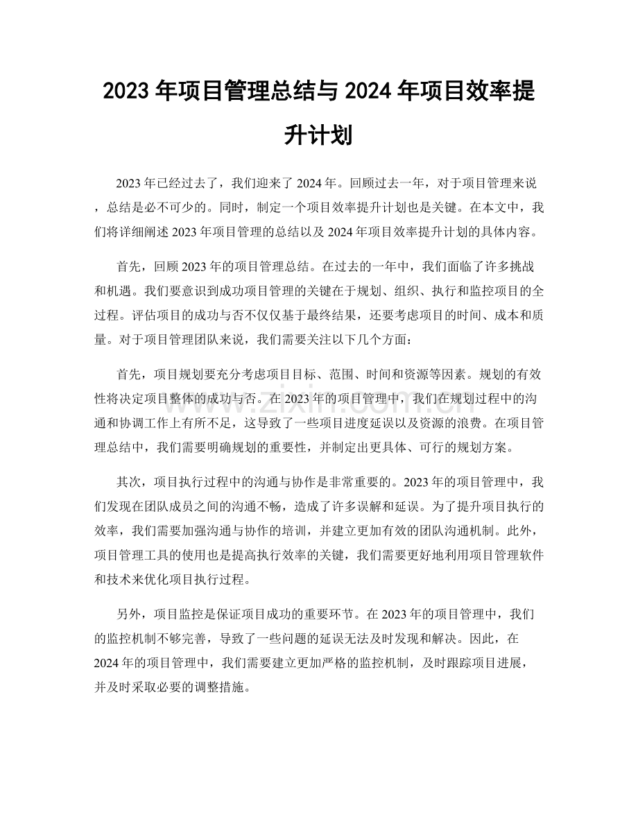 2023年项目管理总结与2024年项目效率提升计划.docx_第1页