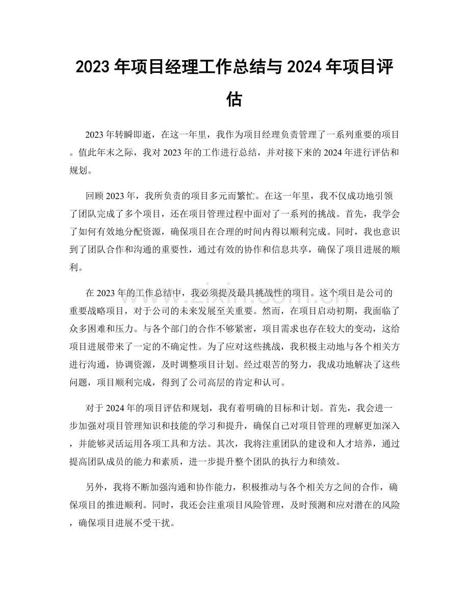 2023年项目经理工作总结与2024年项目评估.docx_第1页