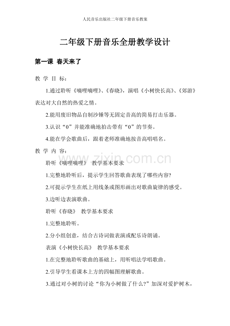 人民音乐出版社二年级下册音乐教案.doc_第1页