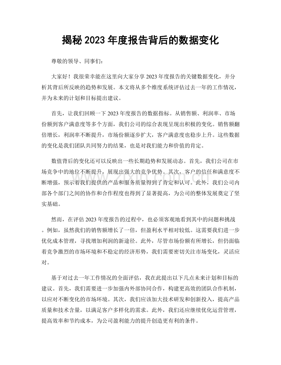 揭秘2023年度报告背后的数据变化.docx_第1页