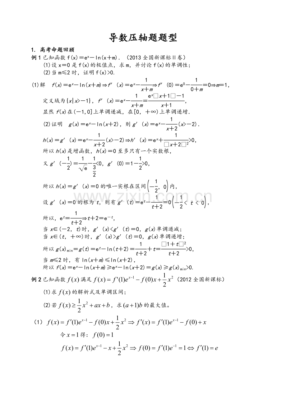 高三导数压轴题题型归纳.doc_第1页